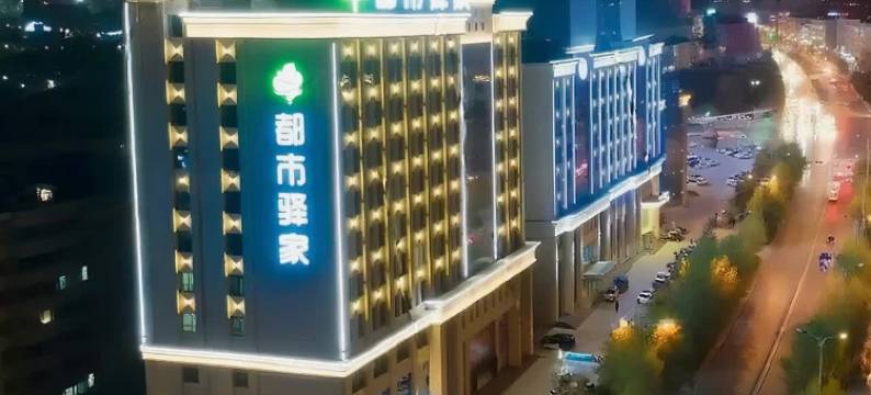 榆林都市驿家酒店图片