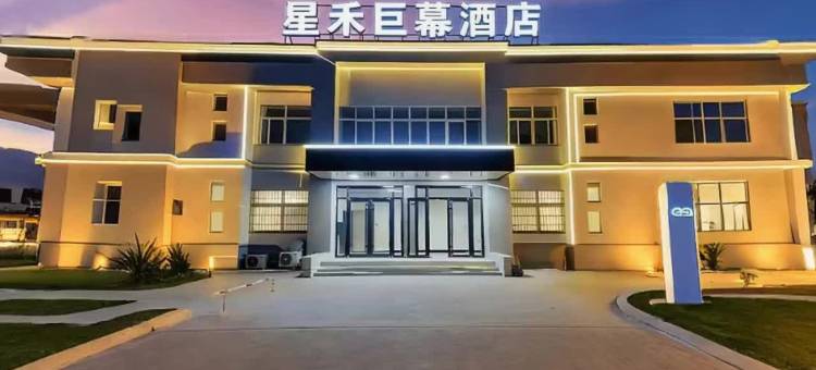 星禾巨幕酒店(郑州软件职业技术学院店)图片