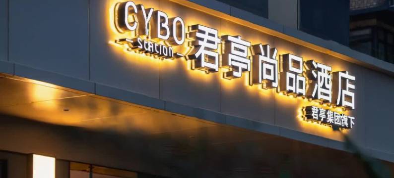 成都春熙路天府广场CYBO君亭尚品酒店图片