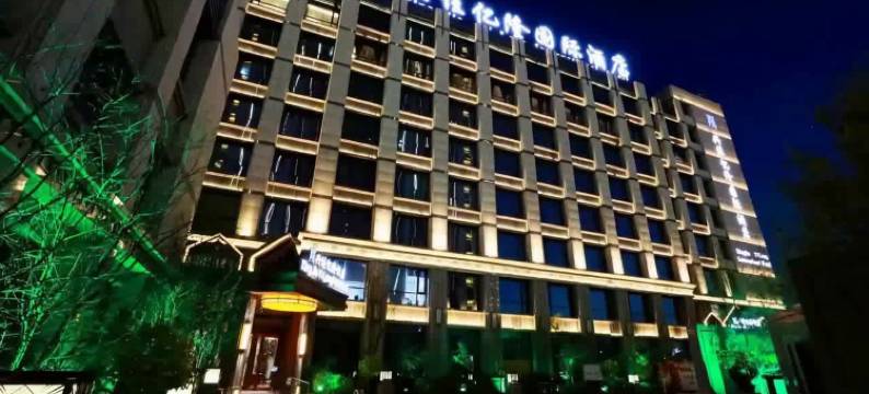 梅河口兴佳亿隆国际酒店图片