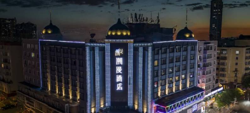 潮漫酒店(哈尔滨中华巴洛克风情街江畔路店)图片