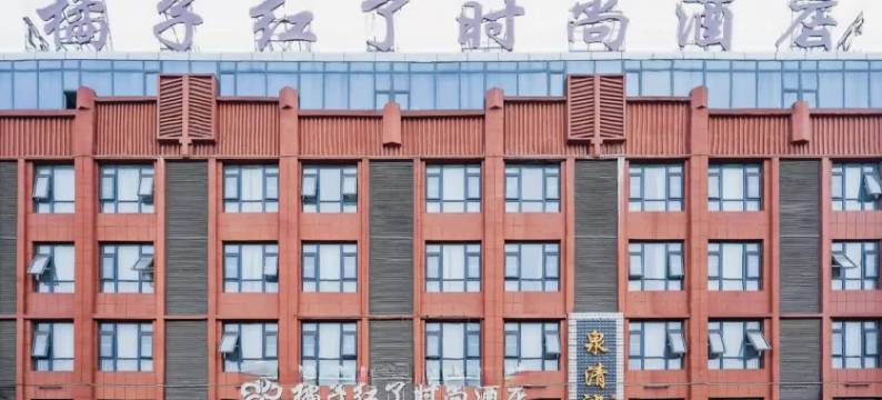 漯河橘子红了时尚酒店(燕山南路店)图片