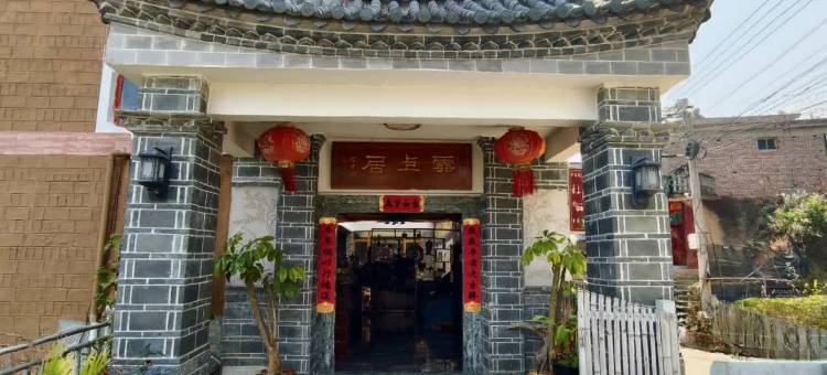 红河云上居精品民宿图片