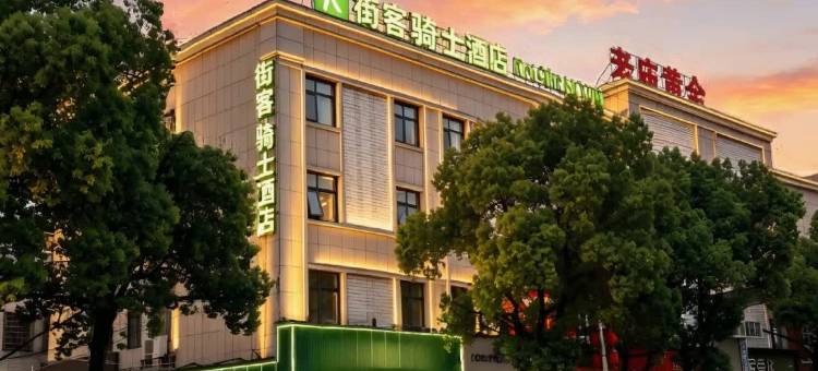 街客.骑士酒店(茶陵县人民政府茶陵古城墙店)图片