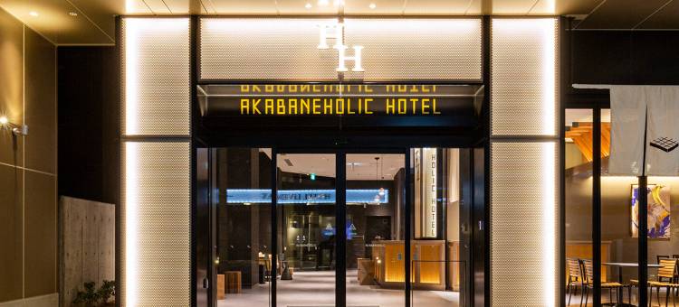 赤羽霍利克酒店(Akabane Holic Hotel)图片
