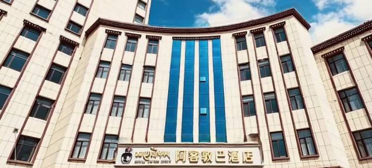 阿客敦巴酒店图片