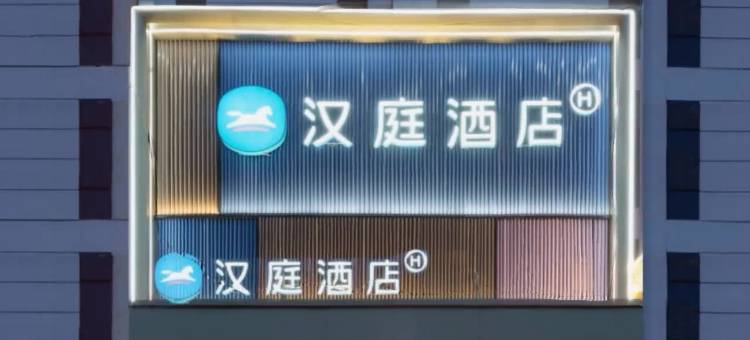 汉庭酒店(上海长海医院店)图片