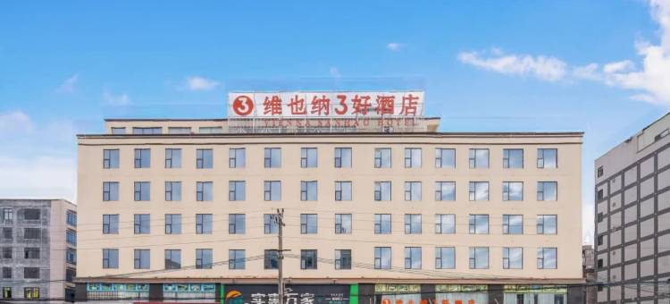 维也纳3好酒店(廉江青平店)图片