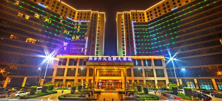 新乡开元名都大酒店图片