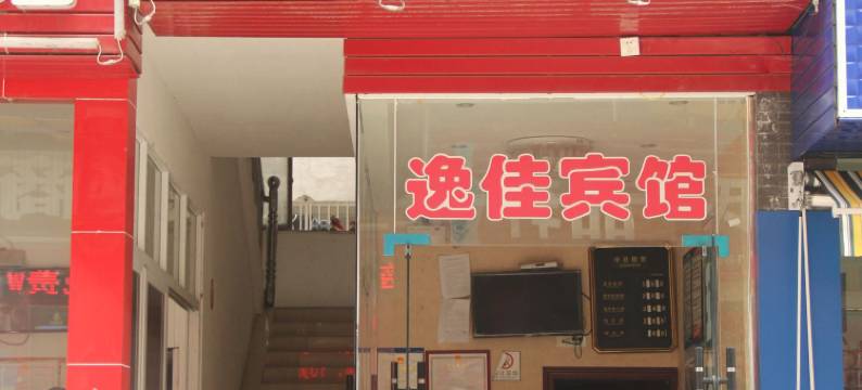 逸佳民宿(恩施火车站店)图片