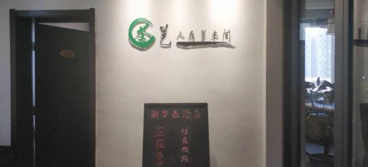 西安新华泰酒店图片