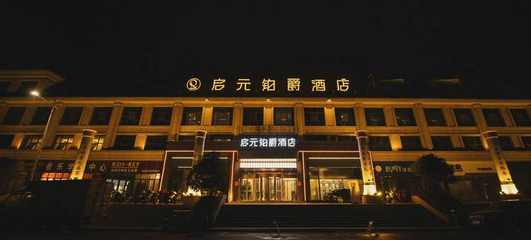 启元铂爵酒店(禹州市政府禹王广场店)图片