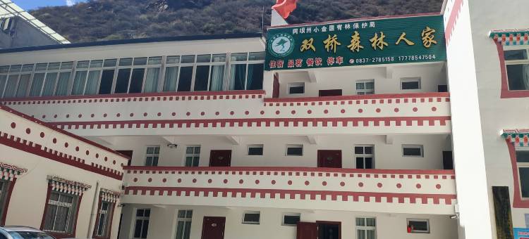 双桥森林人家(四姑娘山双桥沟景区店)图片