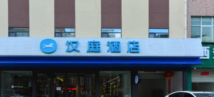 汉庭酒店(富平莲湖大街店)图片