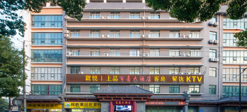 锡山区百喜大酒店图片