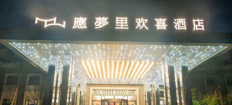 溪口应梦里欢喜酒店图片