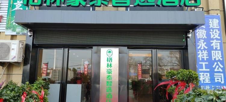 格林豪泰智选酒店(霍邱安天华府店)图片