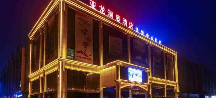 亚龙澜庭酒店(方城文博路人民文化广场店)图片