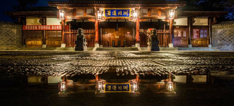 阆中太极会馆民宿(古城店)图片