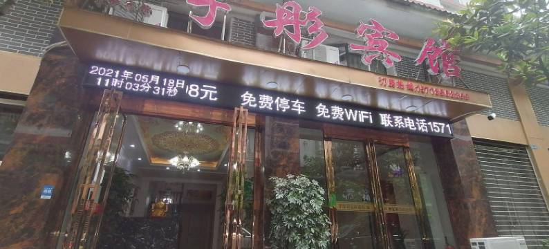 玉屏宇彤宾馆图片