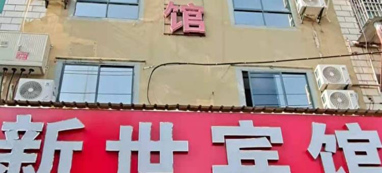 万载新世宾馆图片