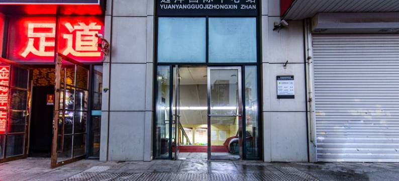 吾乐栖精品天津店民宿(新开路1号分店)图片