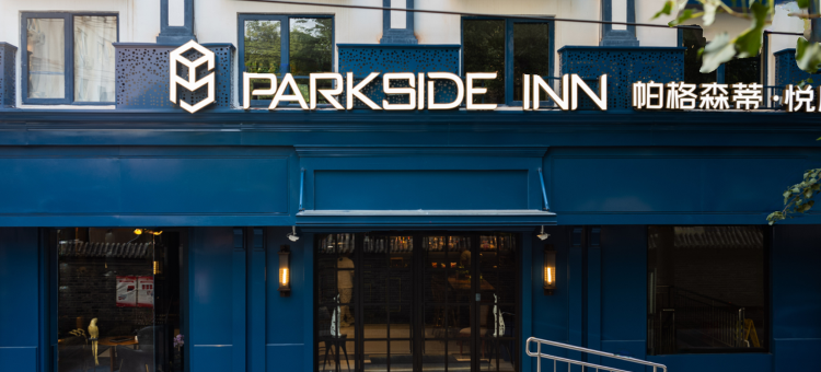 Parkside Inn 帕格森蒂·悦居酒店(北京南站店)图片