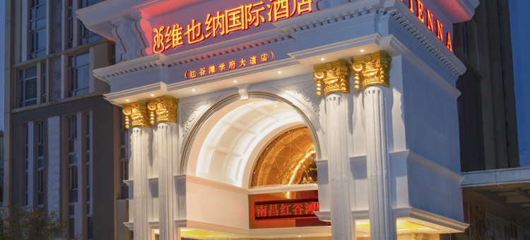 维也纳国际酒店(南昌红谷滩学府大道店)图片