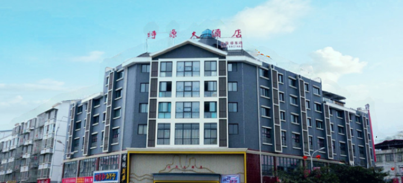 江油诗源大酒店图片