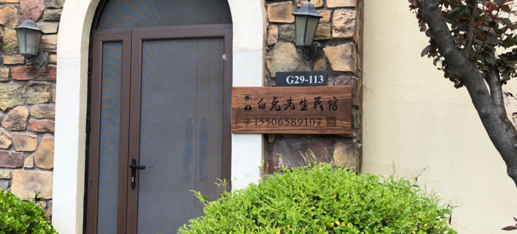 烟台白兔先生民宿图片