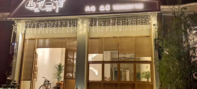 山也一宿·熊猫主题民宿图片