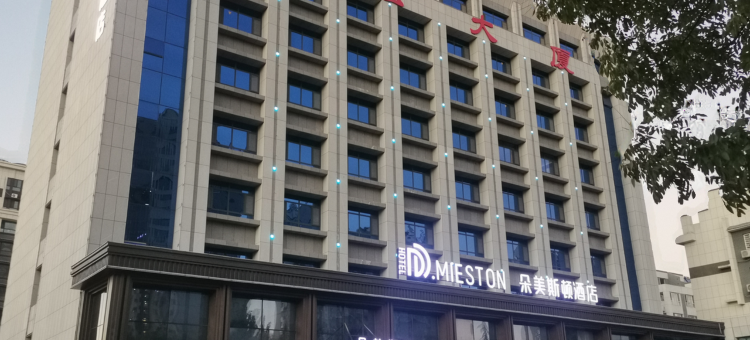 昌乐朵美斯顿酒店图片