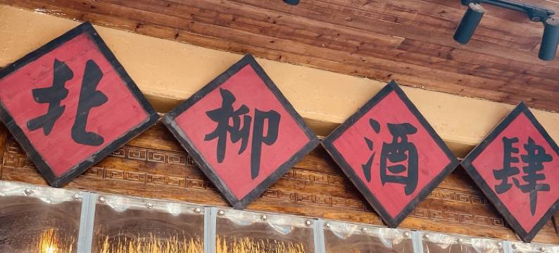 徐韵客栈(南柳巷1号分店)图片