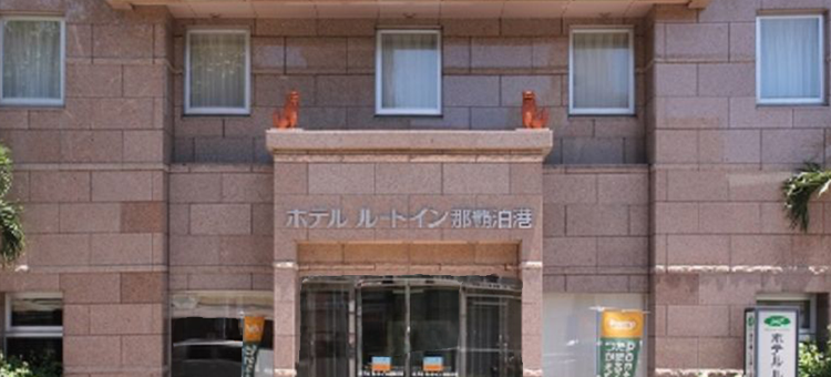 露樱酒店那霸泊港店(Hotel Route-Inn Nahatomariko)图片