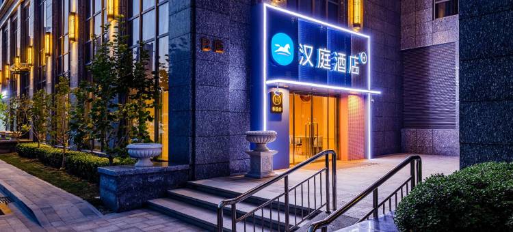 汉庭酒店(保定河北大学七一路店)图片