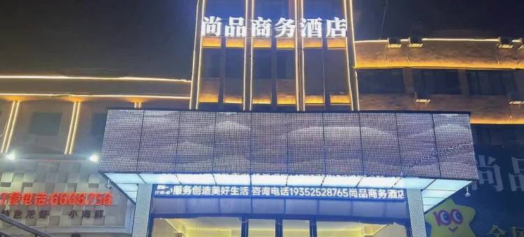 尚品商务酒店图片