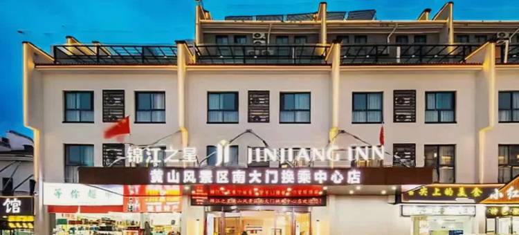 锦江之星酒店(黄山风景区南大门寨西换乘中心店)图片