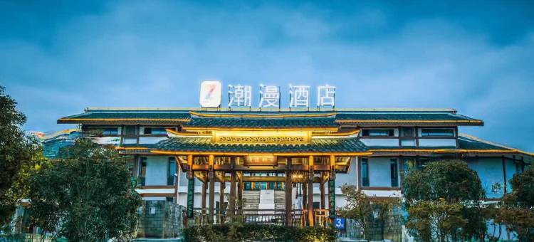 潮漫酒店(龙虎山风景区游客中心店)图片
