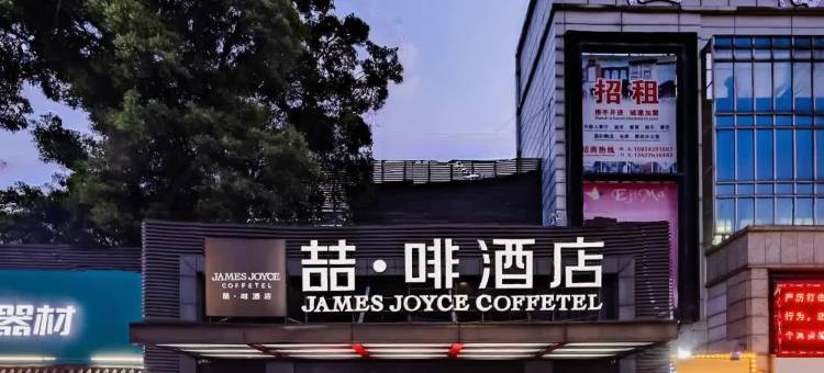 喆啡酒店(广州火车站三元里地铁站店)图片