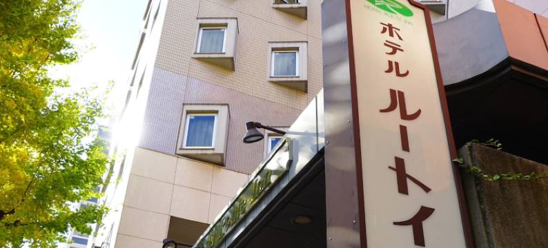 露樱酒店博多站南店(Hotel Route-Inn Hakata Ekiminami)图片