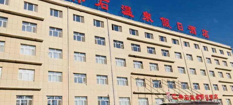 克什克腾旗巴林石温泉假日酒店图片
