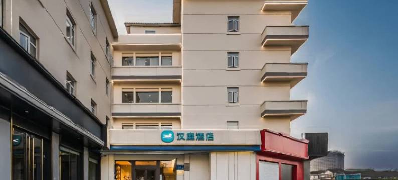 汉庭酒店(无锡南长街南禅寺地铁站店)图片