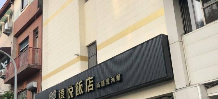 远悦饭店高雄爱河馆图片