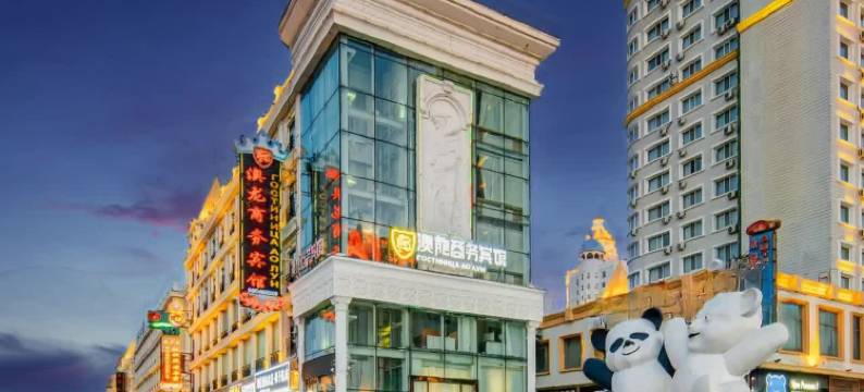 满洲里澳龙商务宾馆(中苏金街店)图片