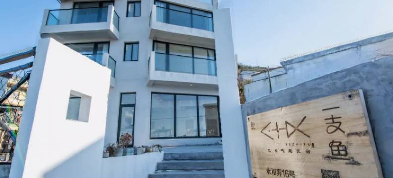 一支鱼Fish·山海恋·海景度假民宿(六合朝阳景区店)图片