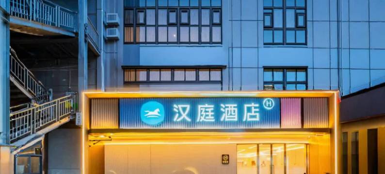 汉庭酒店(成都太古里店)图片