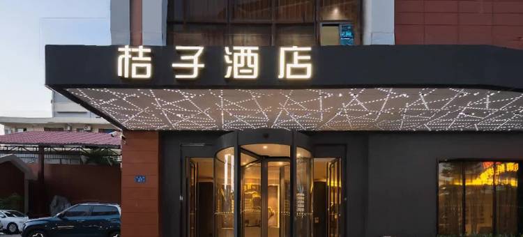 桔子酒店(厦门集美学村店)图片