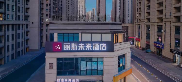 丽斯未来酒店(肥西信地华地城店)图片