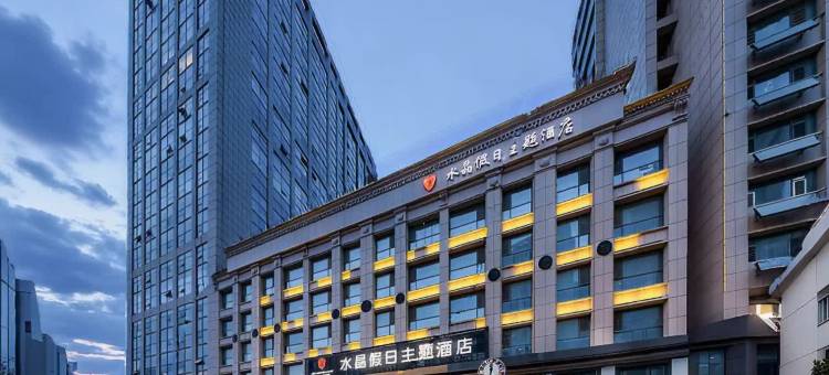 潍坊水晶假日主题酒店(潍坊火车站泰华城店)图片