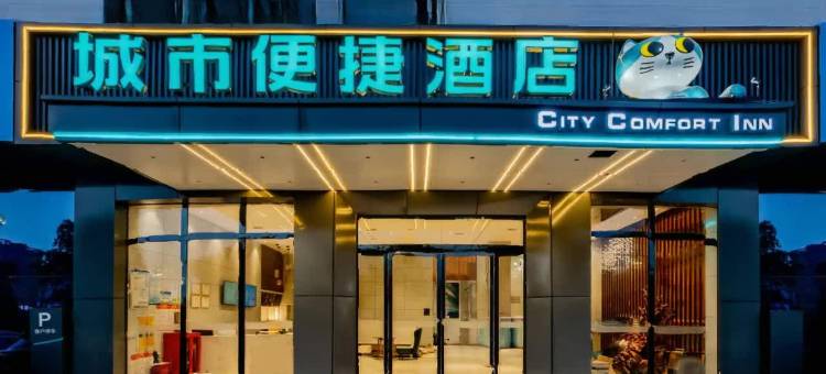 城市便捷酒店(抚州赣东汽车城临川一中店)图片